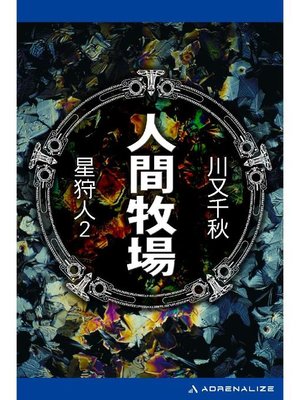 cover image of 星狩人(2) 人間牧場: 本編